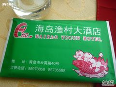 青岛&nbsp;海岛渔村-海岛渔村大酒店(云霄路店)