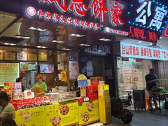 -诚志饼家·小凤饼非遗传承(中山六路店)