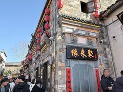 -缘来聚·徽菜名店(黄山宏村店)