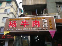 门面-杨牛肉面饭(天庆街店)