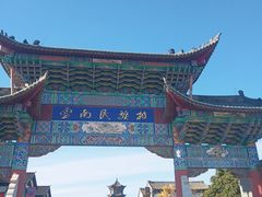 -云南民族村