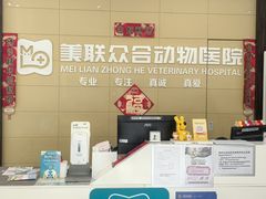 -美联众合爱康动物医院•复杂内科•肿瘤科•牙科•腔镜诊疗中心
