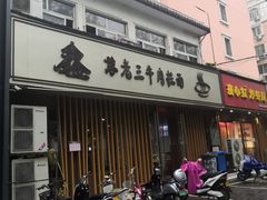 -豫老三牛肉拉面(南阳路店)
