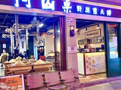 -阿山卓·野生菌火锅·纳西火塘烤肉