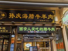 -孙庆海腊牛肉店(大皮院店)