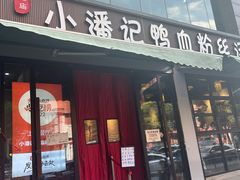 -小潘记鸭血粉丝汤