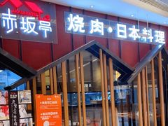 门面-赤坂亭·M9和牛放题(长楹天街购物中心店)