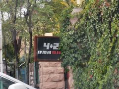 -4+2肆加贰雪具库(上庄店)