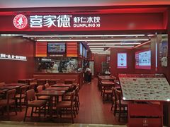 -喜家德虾仁水饺(世纪大都会店)