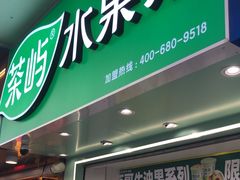-茶屿水果茶(太古里店)