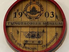 -青岛啤酒博物馆