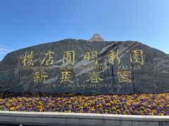 -横店圆明新园