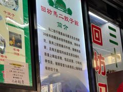 -回坊马二饺子馆