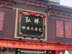 门面-弘祥蜂蜜大麻花(烟大店)