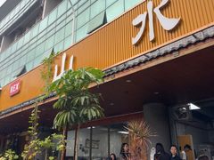 -山水肠粉(盐田店)