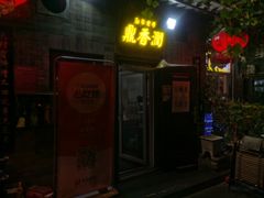 -鼎香润(德胜门内店)