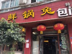 门面-盐井记·自贡美蛙鲜锅兔(中和店)
