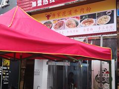 门面-唐家花溪牛肉粉(随缘居店)