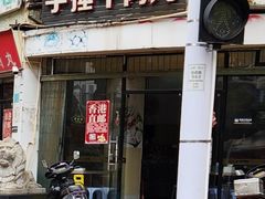 -老四家黄东明牛肉丸