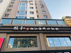 -颐和•海鲜砂锅粥•啫啫煲(奥林匹克广场店)