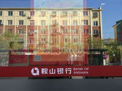 -鞍山银行(陶官支行)