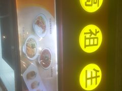 -咬不得高祖生煎·简餐(骆家庄店)