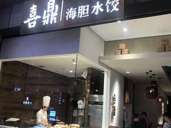 -喜鼎海胆水饺(柏威年购物中心店)