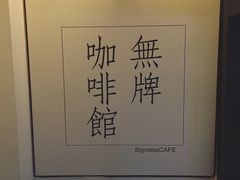 -无牌咖啡&酒馆