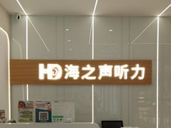 -海之声助听器(上海旗舰中心)