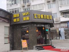 -汇佳桌游剧本咖啡馆(万体馆旗舰店)