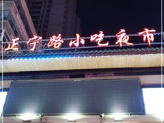 -正宁路小吃夜市