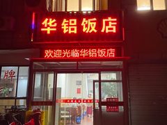 -华铝饭店