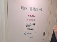 -无印良品(池袋西武店)