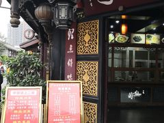-龙抄手(文殊坊店)
