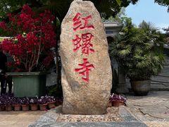 -红螺寺