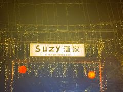 -Suzy酒家 KITCHEN WINE BAR(麦子店街店)