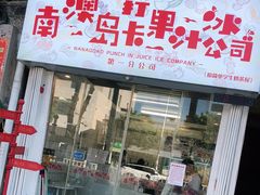 门面-南澳岛打卡果汁冰公司