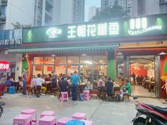 门面-王朝花椒鱼(杉板桥南一路店)