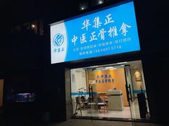 门面-华集正·专业正骨推拿(集美店)