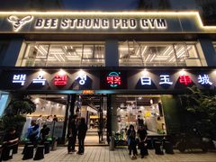 -白玉串城·朝鲜族烤串(龙岗店)