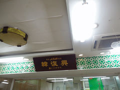 -韩复兴(湖北路店)