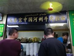 -玉香宫河州牛肉拉面