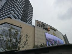 -万象影城(杭州萧山万象汇店)
