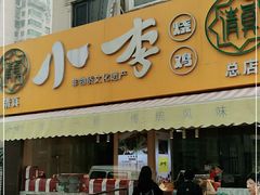 门面-小李烧鸡(西北角总店)