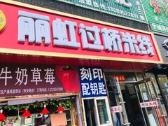 门面-丽虹云南过桥米线(兴工街店)