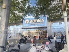 -银泰百货(北京大红门店)