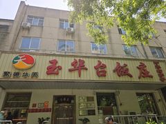 -玉华台饭庄(裕中西里小区店)