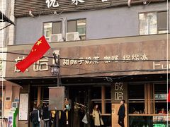门面-放哈·甜醅子奶茶创造者(正宁路店)