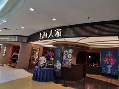 门面-上海人家花樣年华(中山公园店)