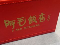 -阿毛饭店(和义路店)